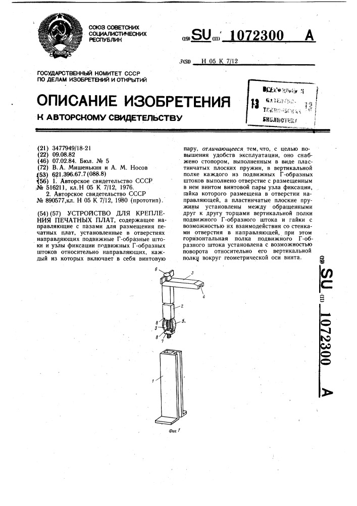 Устройство для крепления печатных плат (патент 1072300)