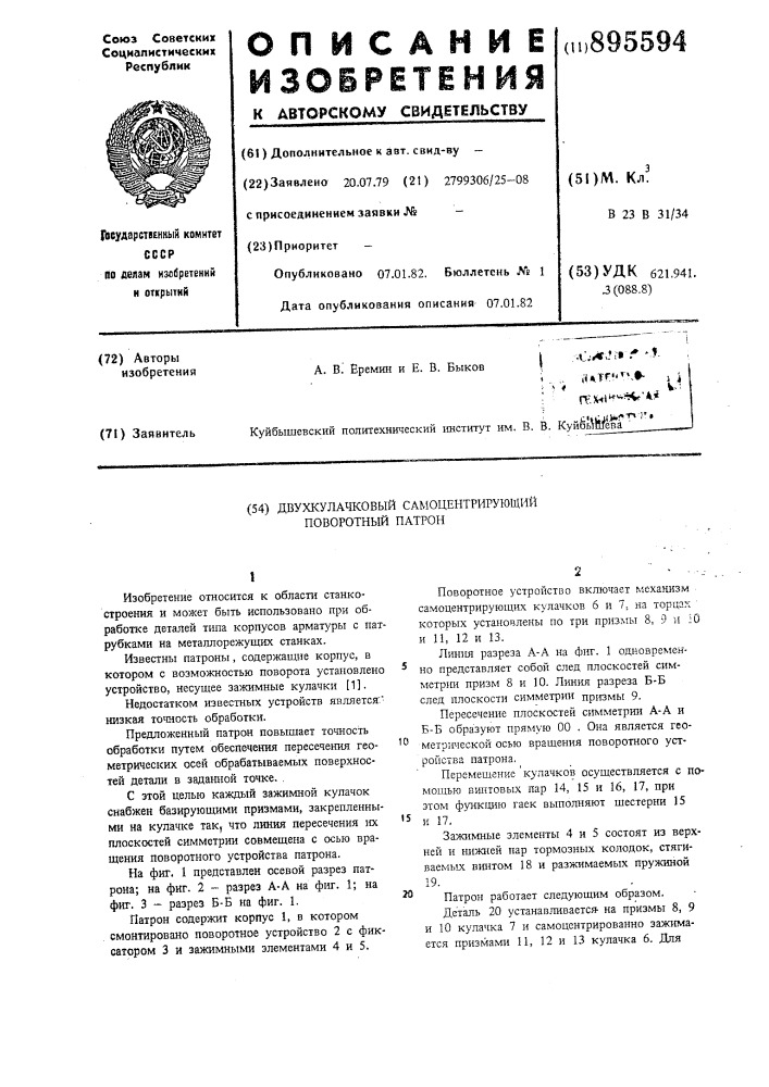 Двухкулачковый самоцентрирующий поворотный патрон (патент 895594)