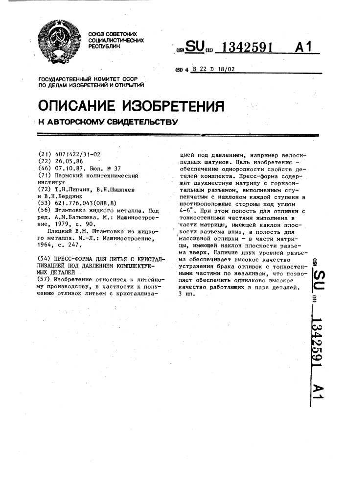 Пресс-форма для литья с кристаллизацией под давлением комплектуемых деталей (патент 1342591)