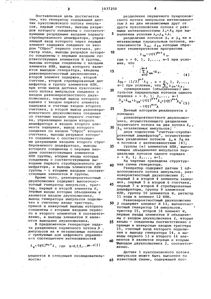 Генератор случайного потока импульсов (патент 1037250)