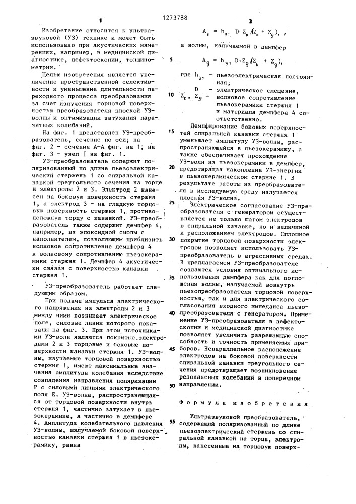 Ультразвуковой преобразователь (патент 1273788)