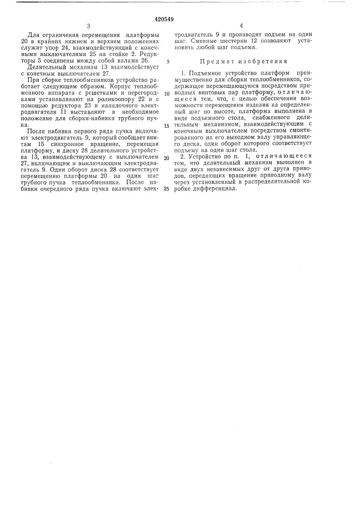 Прдъемное устройство платформ (патент 420549)