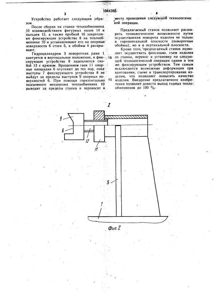 Станок для сборки трубчатых секций теплообменника (патент 1044385)