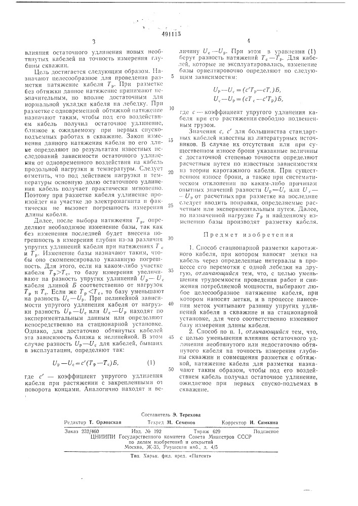 Способ стационарной разметки каротажного кабеля (патент 491115)