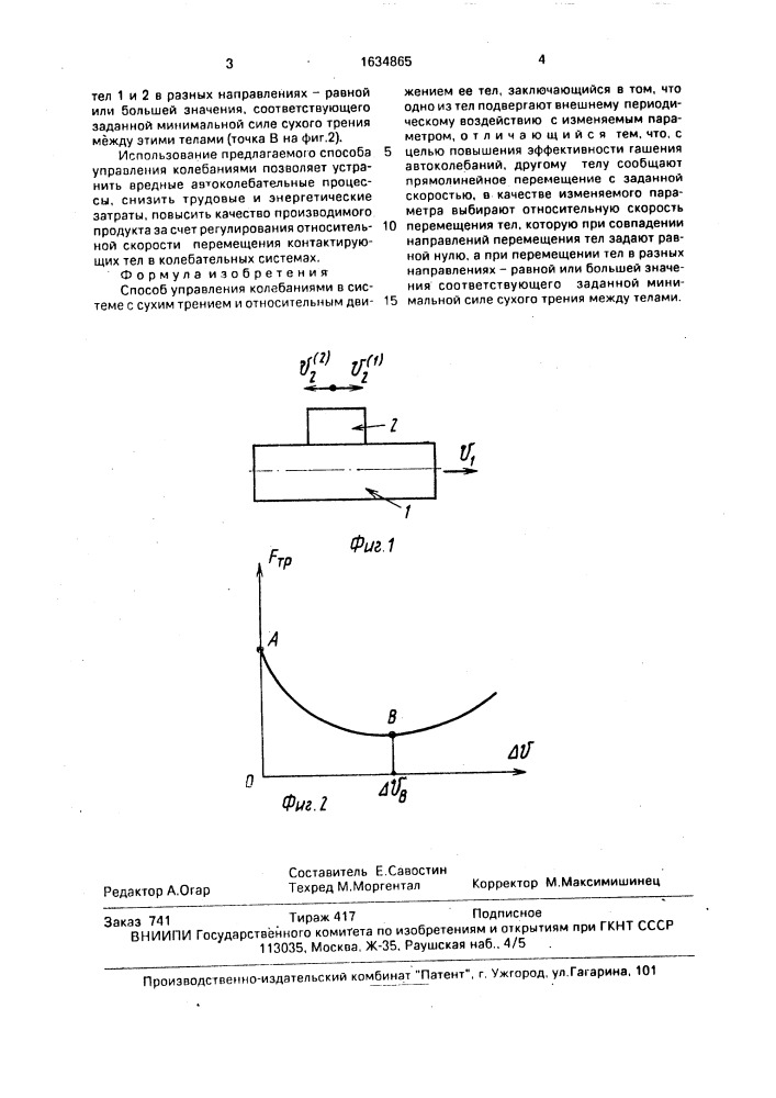 Способ управления колебаниями (патент 1634865)