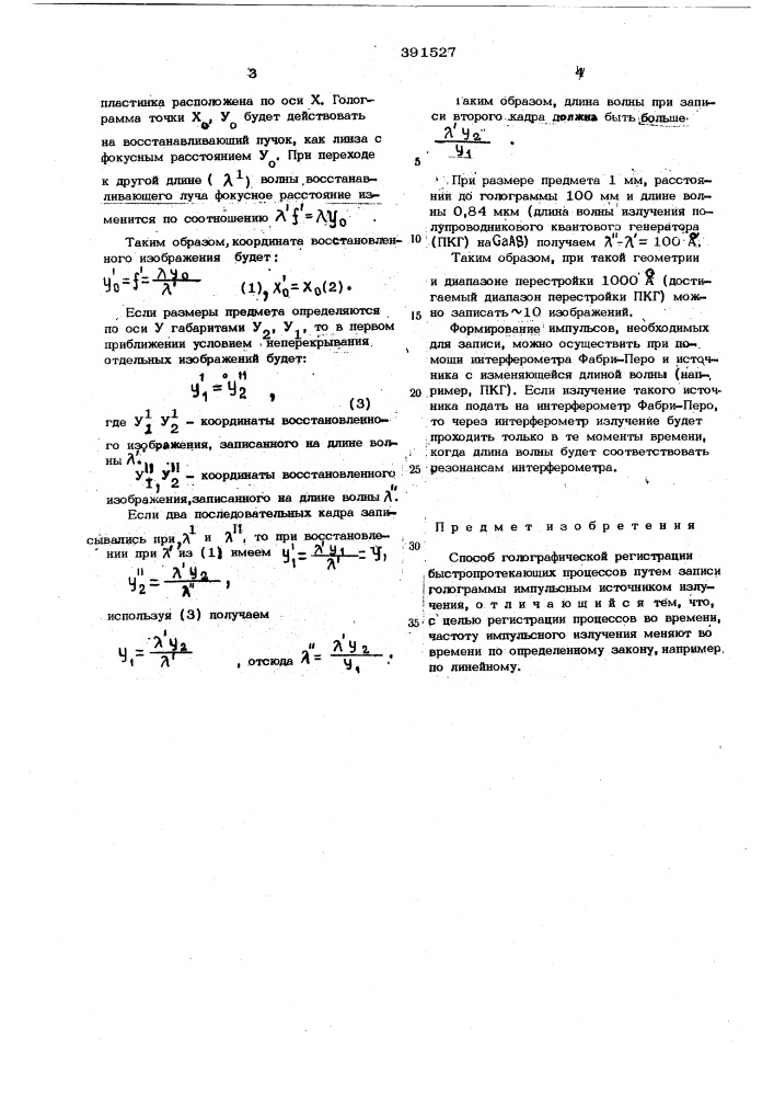 Способ голографической регистрации быстропротекающих процессов (патент 391527)