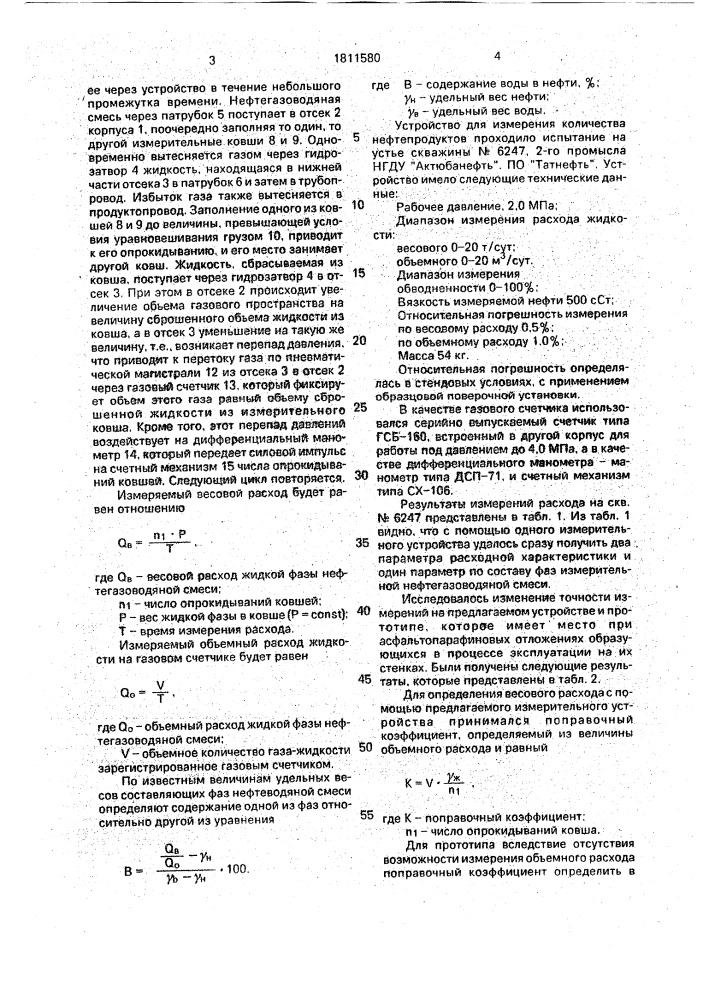 Устройство для измерения количества нефтепродуктов (патент 1811580)
