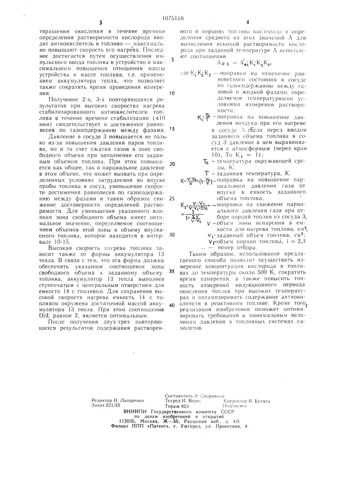 Способ определения растворимости кислорода в топливе (патент 1075116)