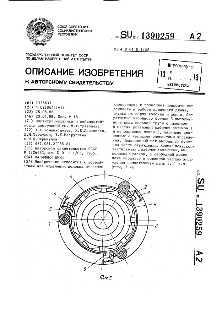 Валичный джин (патент 1390259)