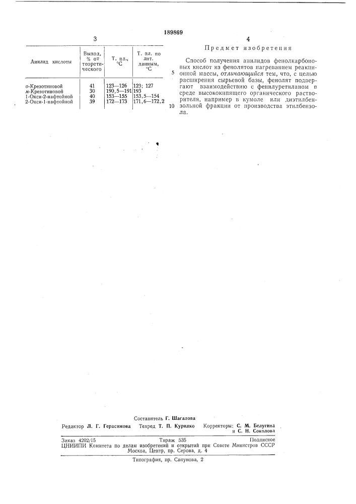 Способ получения анилидов фенолкарбоновыхкислот (патент 189869)