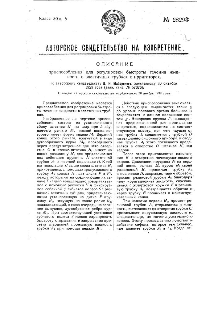 Приспособление для регулировки быстроты тока жидкости в эластичных трубках (патент 28293)