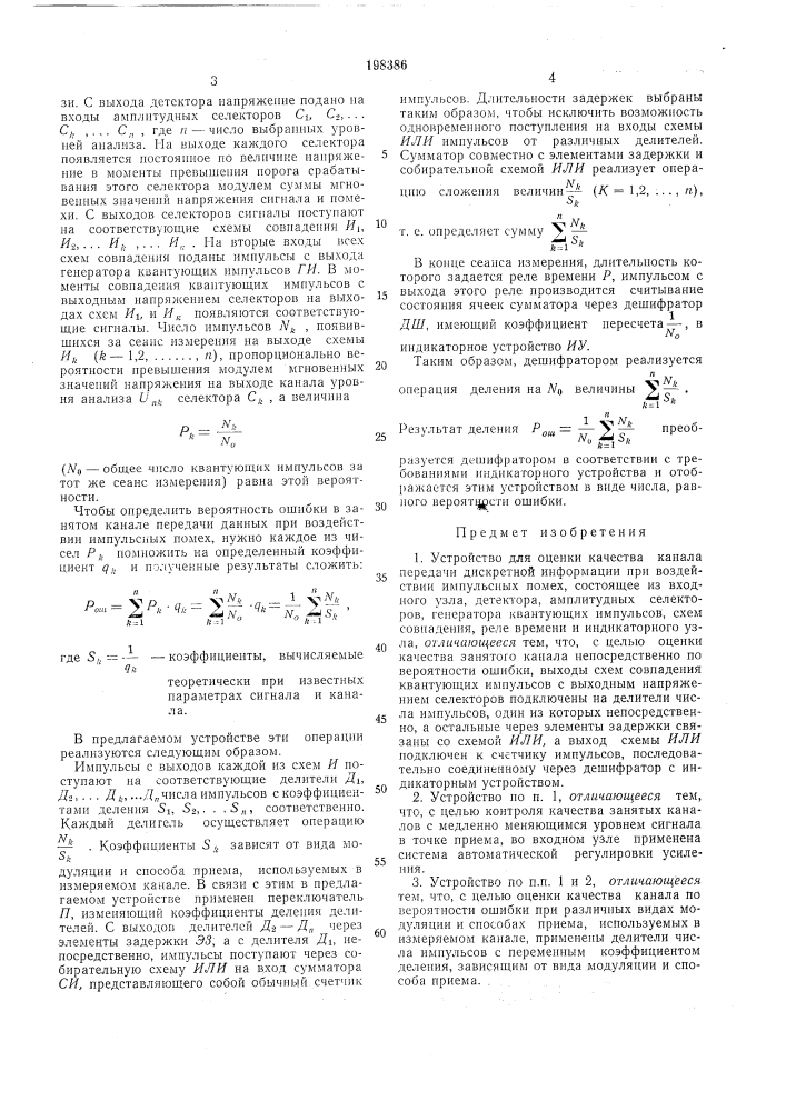 Устройство для оценки качества канала передачи (патент 198386)