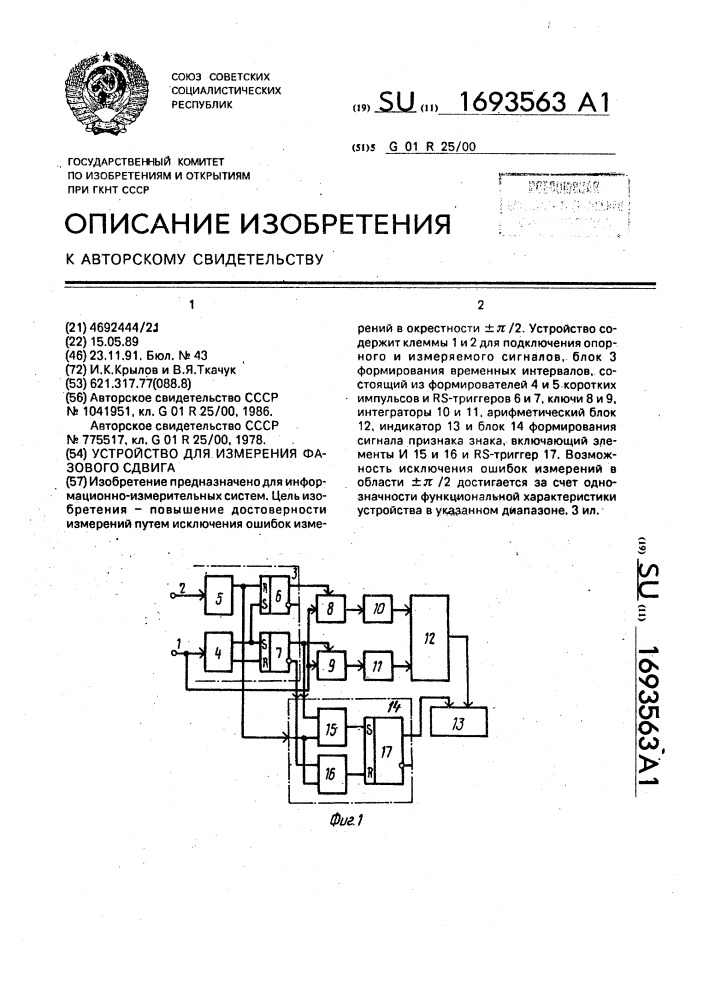 Устройство для измерения фазового сдвига (патент 1693563)