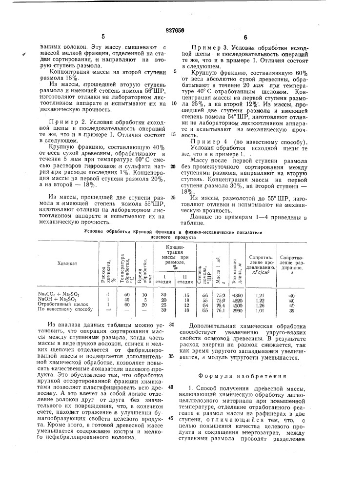 Способ получения древесной массы (патент 827656)