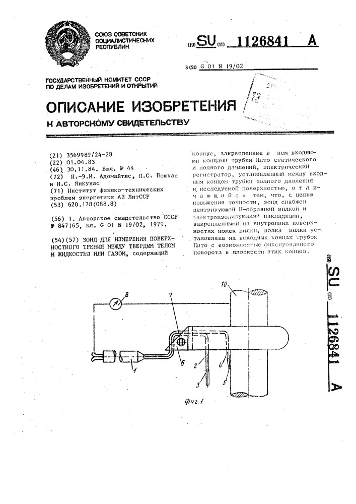 Зонд для измерения поверхностного трения между твердым телом и жидкостью или газом (патент 1126841)