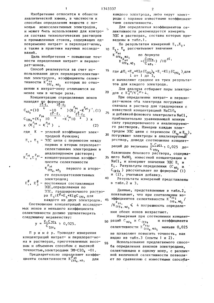 Способ потенциометрического определения нитрати перхлорат- ионов в растворе (патент 1343337)