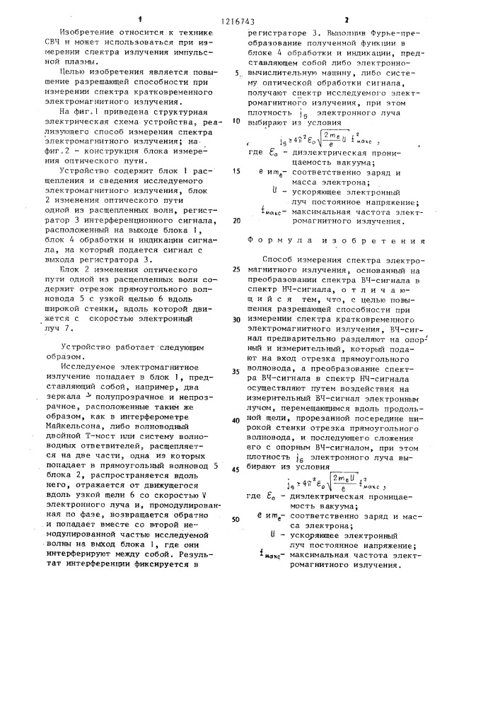 Способ измерения спектра электромагнитного излучения (патент 1216743)