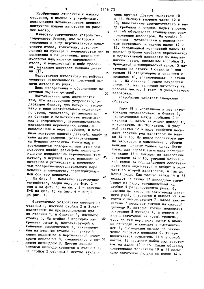 Загрузочное устройство (патент 1146173)