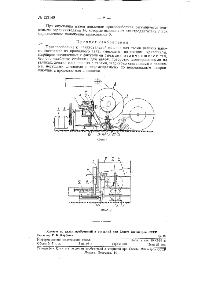 Приспособление к шлихтовальной машине для съема ткацких навоев (патент 123140)