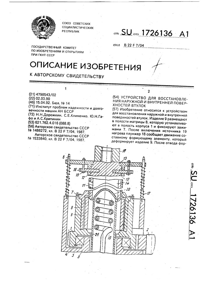 Устройство для восстановления наружной и внутренней поверхностей втулки (патент 1726136)