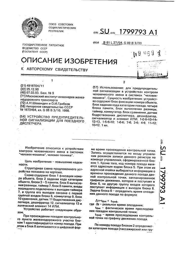 Устройство предупредительной сигнализации для поездного диспетчера (патент 1799793)