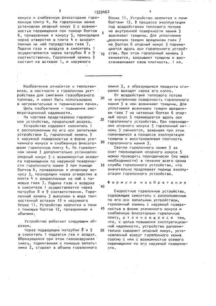 Скоростное горелочное устройство (патент 1539462)