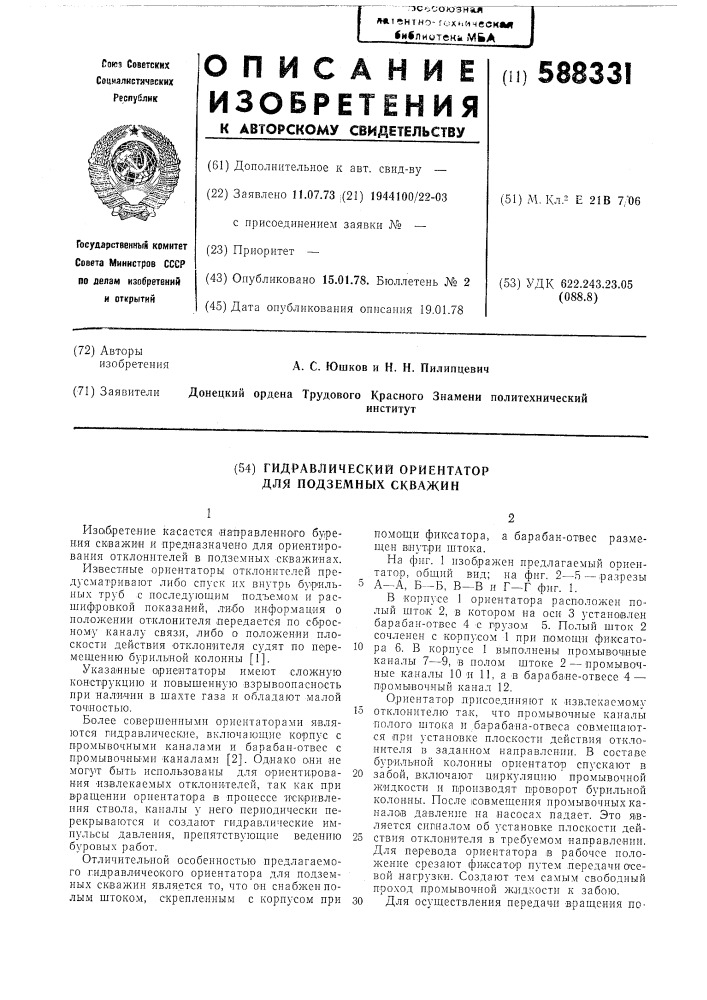 Гидравлический ориентатор для подземных скважин (патент 588331)