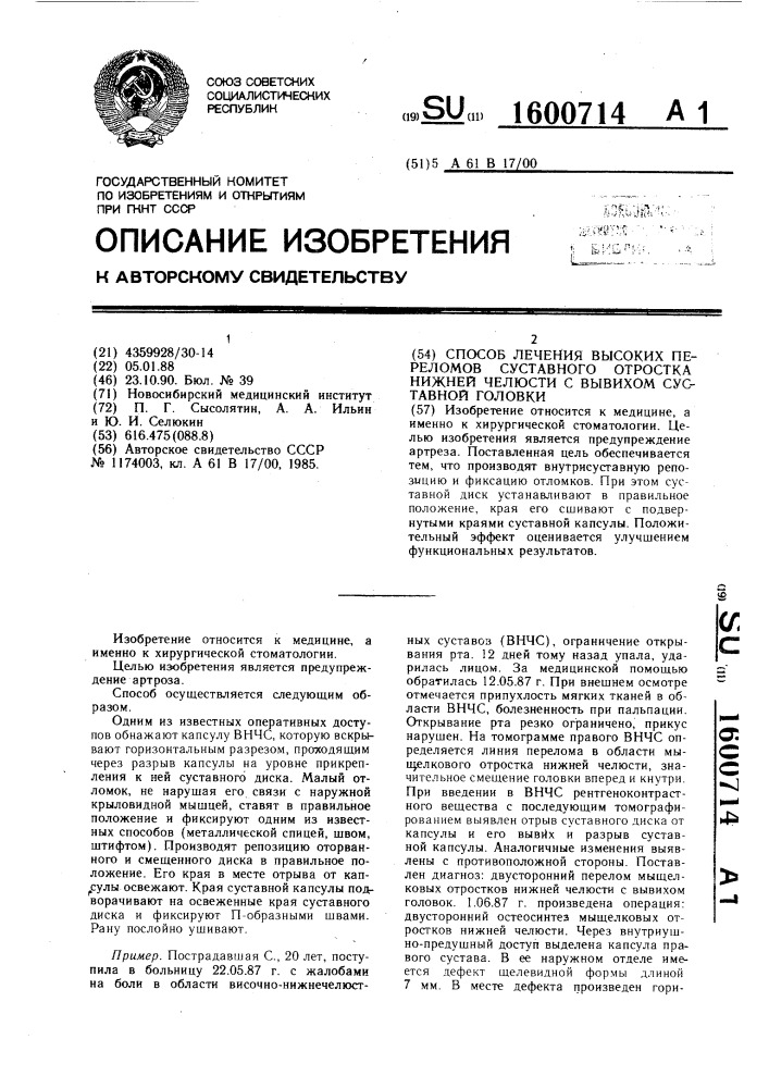 Способ лечения высоких переломов суставного отростка нижней челюсти с вывихом суставной головки (патент 1600714)