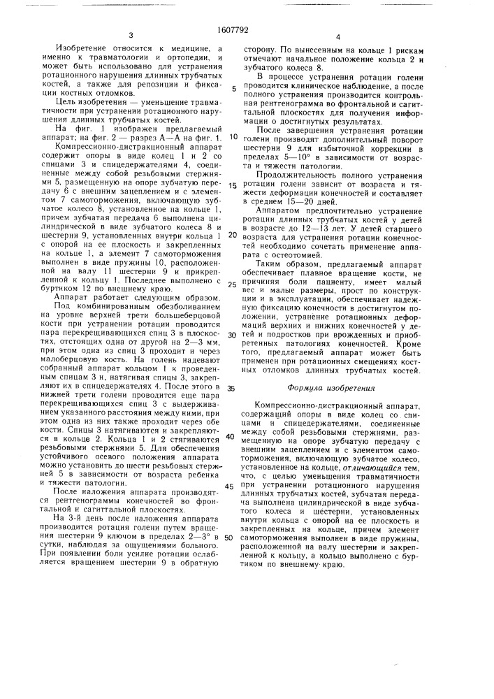 Компрессионно-дистракционный аппарат (патент 1607792)
