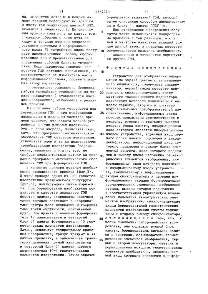 Устройство для отображения информации на экране цветного телевизионного индикатора (патент 1354243)