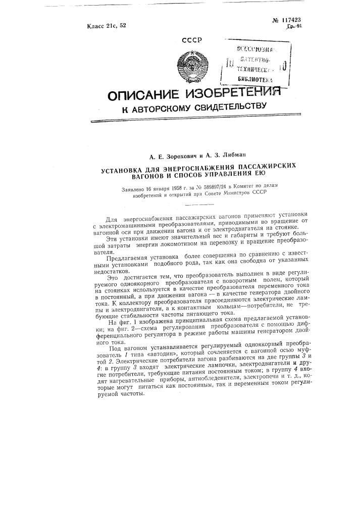 Установка для энергоснабжения пассажирских вагонов и способ управления ею (патент 117423)