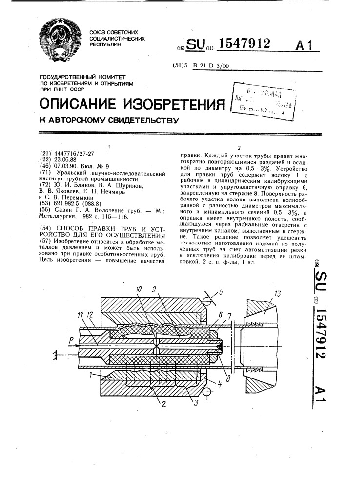 Способ правки труб и устройство для его осуществления (патент 1547912)