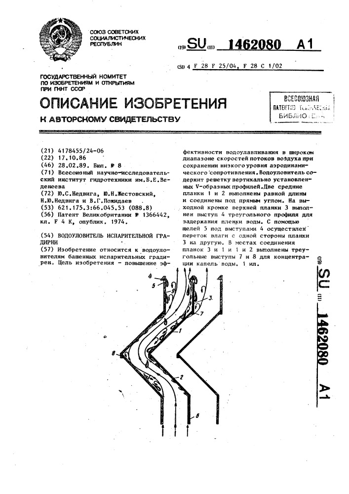 Водоуловитель испарительной градирни (патент 1462080)