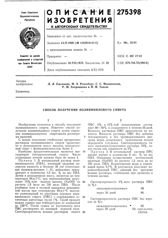 Способ получения поливинилового спирта (патент 275398)