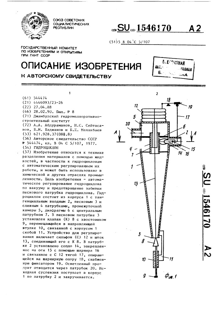 Гидроциклон (патент 1546170)