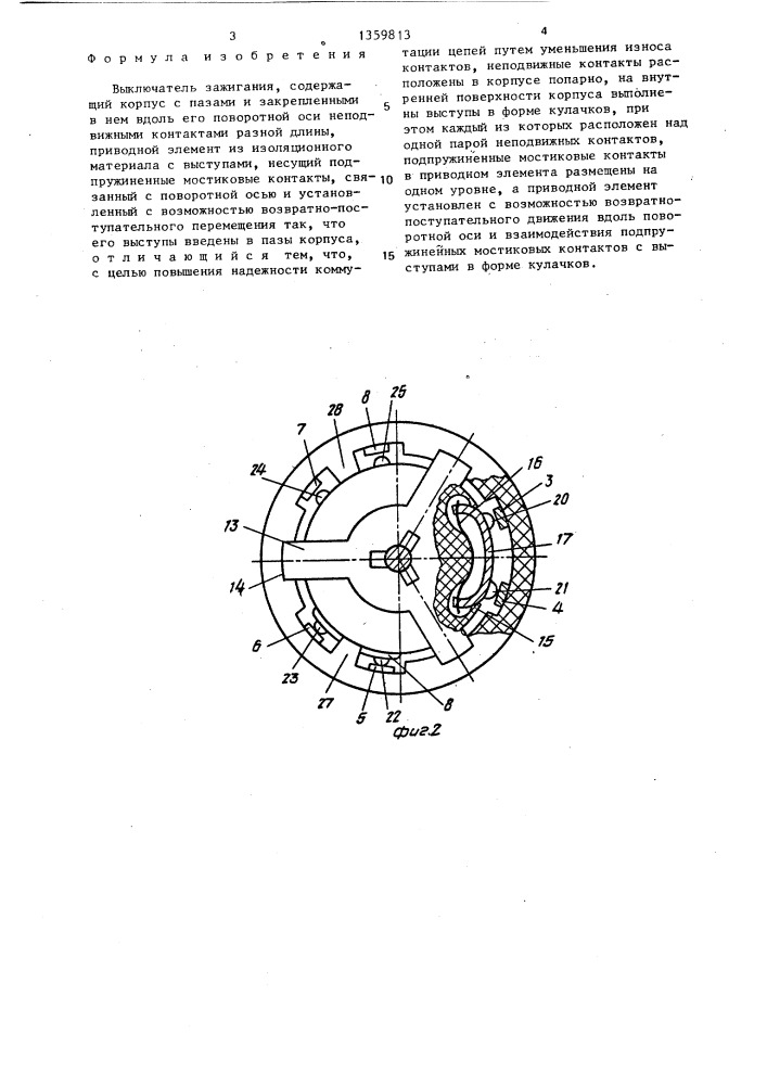 Выключатель зажигания (патент 1359813)