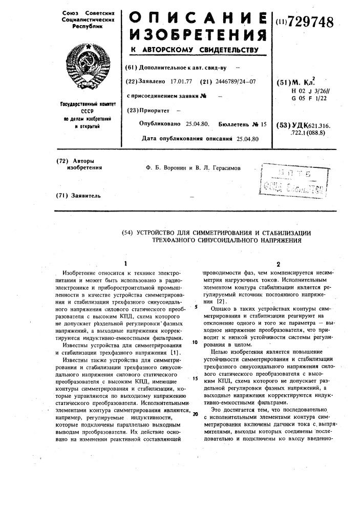 Устройство для симметрирования и стабилизации трехфазного синусоидального напряжения (патент 729748)