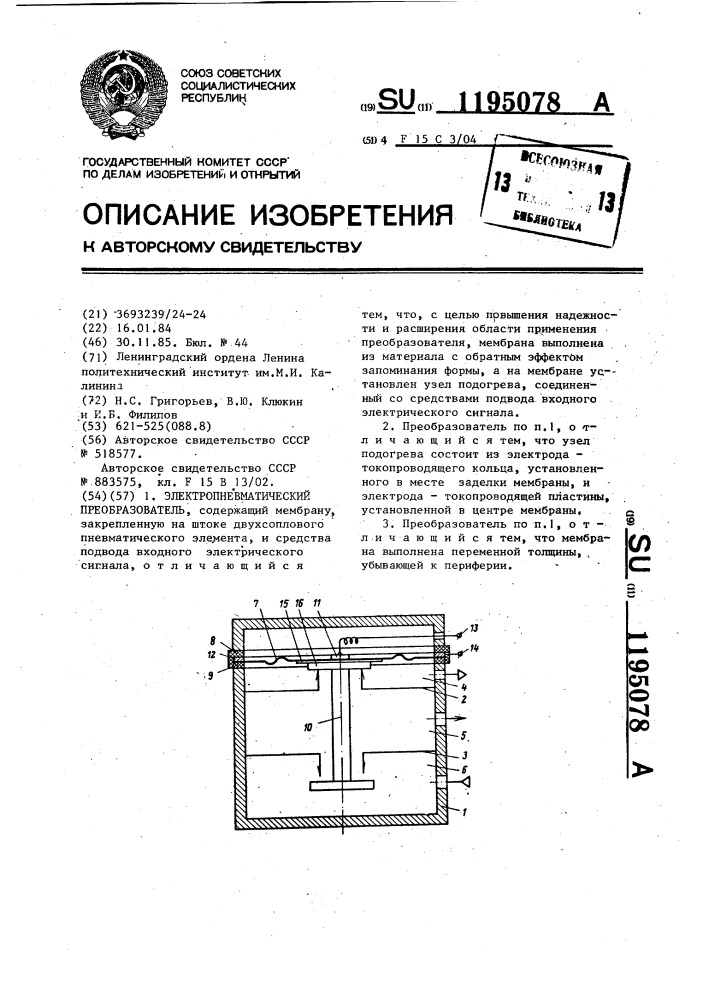 Электропневматический преобразователь (патент 1195078)