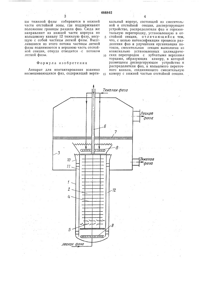 Аппарат для контактирования взаимно несмешивающихся фаз (патент 466845)
