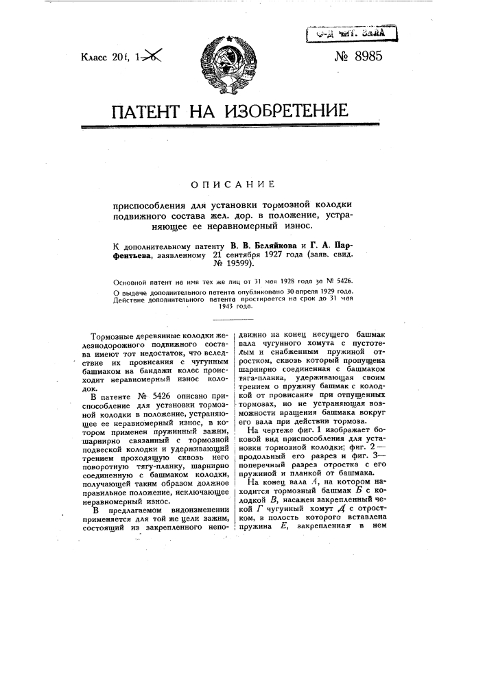 Приспособление для установки тормозной колодки подвижного состава железных дорог в положение, устраняющее ее неравномерный износ (патент 8985)