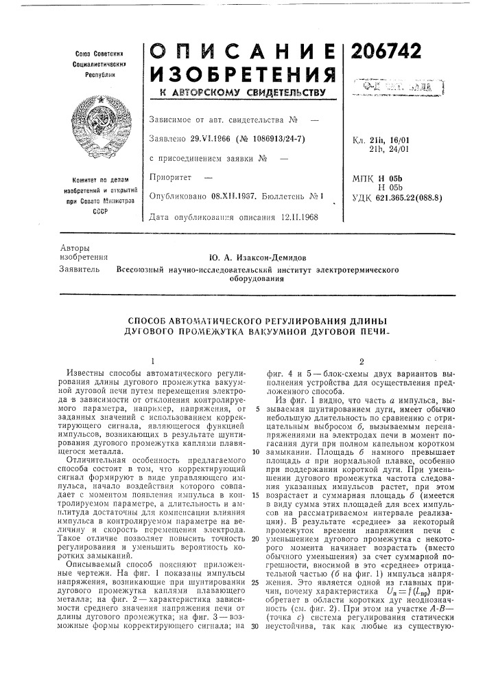 Способ автоматического регулирования длины дугового промежутка вакуумной дуговой печи- (патент 206742)