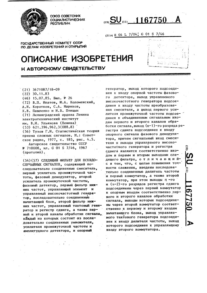 Следящий фильтр для псевдослучайных сигналов (патент 1167750)