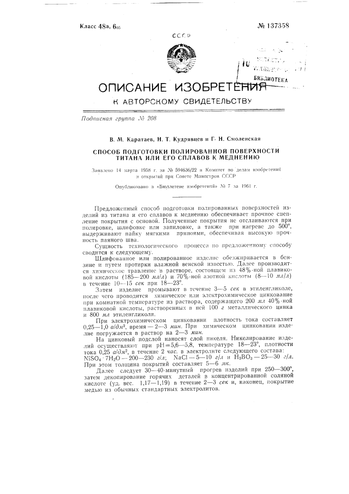 Способ подготовки полированной поверхности титана или его сплавов к меднению (патент 137358)