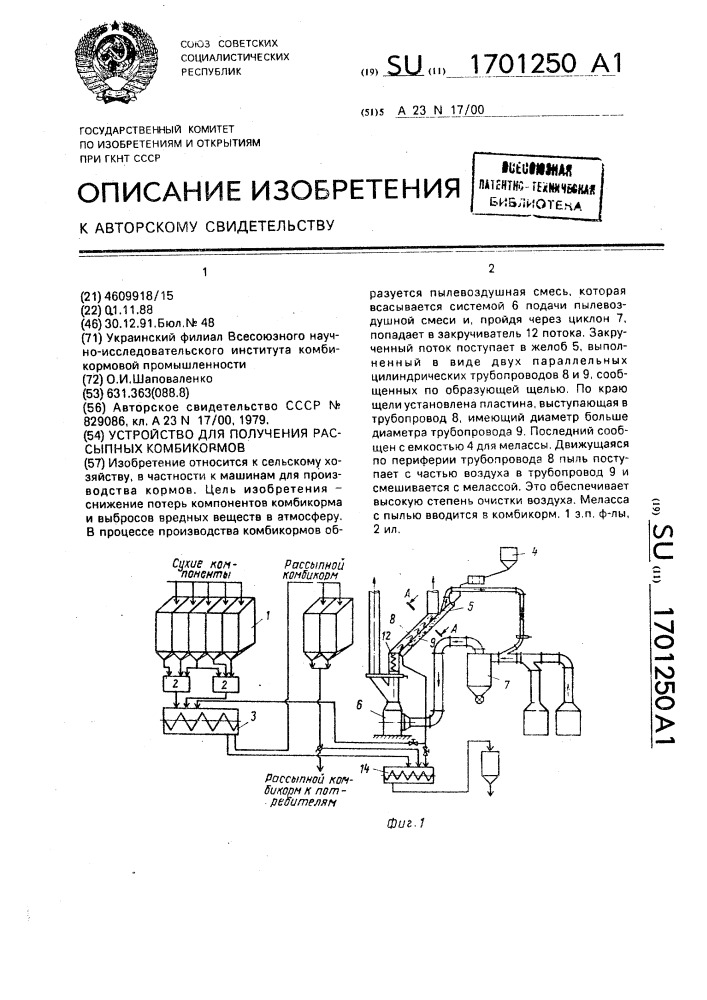 Устройство для получения рассыпных комбикормов (патент 1701250)