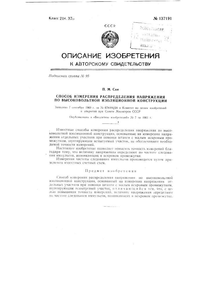 Способ измерения распределения напряжения по высоковольтной изоляционной конструкции (патент 137191)