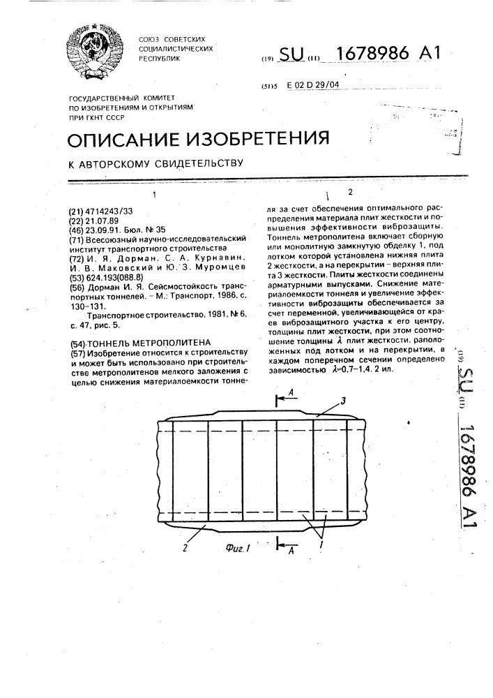 Тоннель метрополитена (патент 1678986)