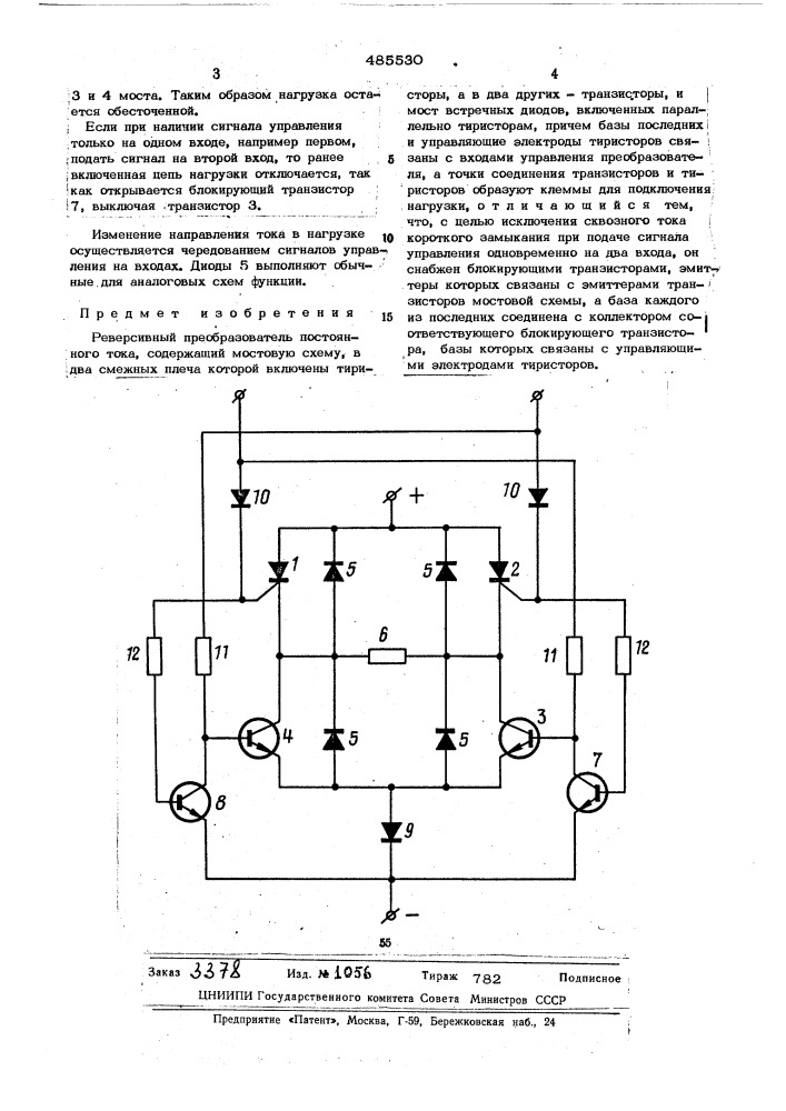 Реверсивный преобразователь постоянного тока (патент 485530)