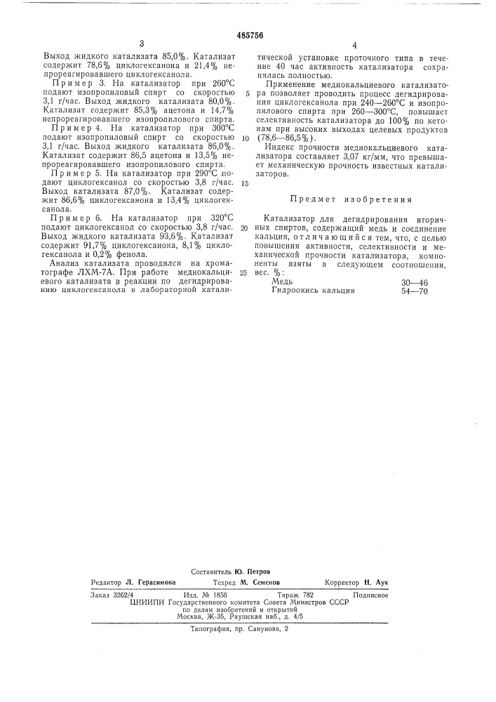 Катализатор для дегидрирования вторичных спиртов (патент 485756)