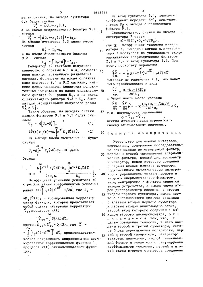 Устройство для оценки интервала корреляции (патент 1615753)