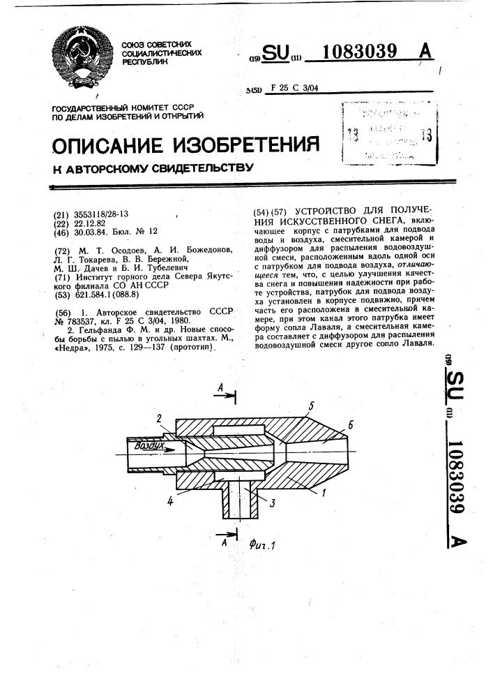 Устройство для получения искусственного снега (патент 1083039)